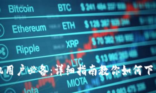 苹果手机用户必备：详细指南教你如何下载冷钱包