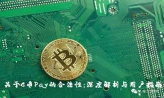 关于C币Pay的合法性：深度解析与用户指南