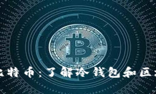 如何安全存储比特币：了解冷钱包和区块链的最佳实践