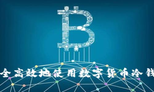  如何安全高效地使用数字货币冷钱包囤币？