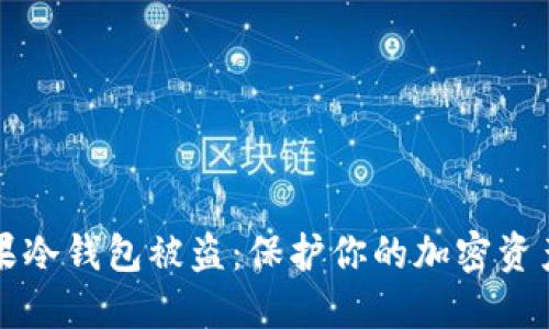 如何避免苹果冷钱包被盗：保护你的加密资产的最佳实践