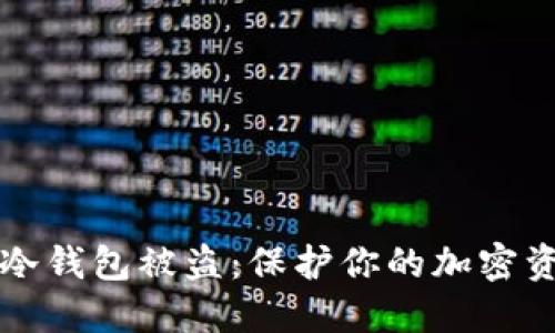 如何避免苹果冷钱包被盗：保护你的加密资产的最佳实践