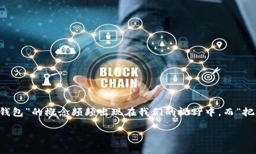 思考一个且的

在这个充满数字货币的时代，许多人开始逐渐了解和使用比特币、以太坊等虚拟货币。在这其中，“冷钱包”的概念频频出现在我们的视野中。而“把U放在冷钱包安全吗？”这一问题则引发了不少用户的关注，因为每个人都希望保障自己的资产安全。

: 将USDT存放在冷钱包中是否安全？全面解析带你了解