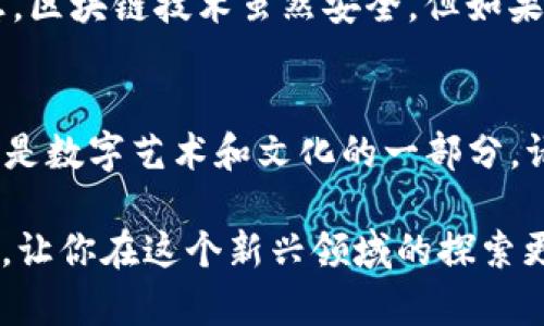 理解NFT（非同质化代币）在Tokenim平台的查看流程是相当重要的，尤其如果你希望管理和交易你的数字资产。以下是关于如何在Tokenim平台上查看你的NFT的详细介绍，包括相关问题的解答。 

什么是NFT？
首先，让我们简单了解一下什么是NFT。NFT，或称为非同质化代币，是区块链技术上的一种数字资产，代表着独一无二的物品或内容。与传统的加密货币（如比特币或以太坊）不同，NFT是不可互换的。它们常用于艺术品、音乐、游戏物品等领域，赋予这些作品特定的数字所有权。因为NFT的独特性，它们在数字收藏品市场上逐渐流行开来。

在Tokenim上查看NFT的步骤
Tokenim，是一个提供综合NFT交易和管理的平台。在这个平台上，用户可以轻松查看和管理他们的NFT资产。以下是一些具体的步骤，可以帮助你在Tokenim上查看自己的NFT：

h41. 注册或登录到Tokenim账户/h4
首先，你需要访问Tokenim官方网站。如果你已经注册了账户，直接输入你的用户名和密码登录。如果你是新用户，那么就需要创建一个新账户。在注册时，确保使用有效的电子邮件地址，并记住你的密码。

h42. 导航到NFT管理界面/h4
一旦成功登录，寻找一个名字类似于“我的NFT”或“数字资产管理”的选项。这个选项通常位于网站的主导航菜单中。点击进入，可以看到你当前持有的所有NFT列表。

h43. 查看NFT详情/h4
在NFT列表中，每个NFT通常都有缩略图、名称、创建者、当前所有者和其他相关信息。点击任意一个 NFT，你能看到更详细的信息，包括购买历史、稀有度、以及相关的交易市场。这里的所有数据都记录在区块链上，确保信息的透明性和不可篡改。

h44. 管理或交易你的NFT/h4
在查看NFT的同时，Tokenim还提供了管理和交易的功能。你可以选择拍卖你的NFT，或者直接进行出售。在管理界面，你也可以选择将NFT转移到其他钱包，或是进行收藏。

相关问题

h4问题1：为什么NFT会如此受欢迎？/h4
NFT的流行主要有几个原因。首先是它所代表的独特性和稀缺性。许多人愿意为独一无二的数字产品付出高价，尤其是在艺术和娱乐界。其次，随着数字化生活方式的普及，人们对数字收藏品的认同感越来越强。此外，许多名人和品牌的参与也提升了NFT的知名度，吸引了更多投资者和收藏者。

h4问题2：持有NFT的风险是什么？/h4
尽管NFT市场充满机会，但也伴随着风险。首先是市场价格波动大，某些NFT的价值可能会因为市场情绪变化而剧烈波动。其次，平台的安全性是一个隐患，区块链技术虽然安全，但如果平台本身出现漏洞或遭到攻击，用户的资产可能会面临风险。此外，NFT市场仍然是一个相对新兴的领域，缺乏监管，因此投资者需谨慎行事。

总结
在Tokenim平台上查看和管理你的NFT并不复杂。通过简单的注册和登录步骤，你就可以轻松访问自己的数字资产。在NFT的世界里，你不仅是收藏者，还是数字艺术和文化的一部分。请记得在享受这场数字革命的同时，时刻保持警惕，了解市场变化，做出明智的决策。

如上所述，我们提供了对Tokenim平台如何查看NFT的详尽解析，同时也探讨了NFT受欢迎的原因以及持有NFT的潜在风险。希望这些信息对你有所帮助，让你在这个新兴领域的探索更加顺利。