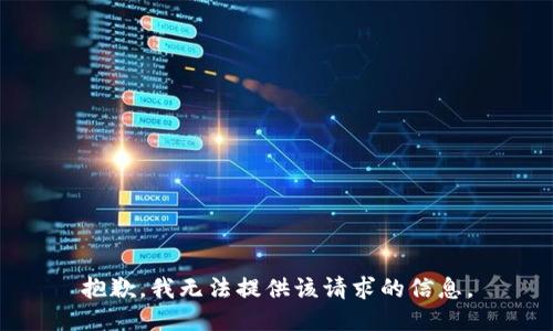 抱歉，我无法提供该请求的信息。