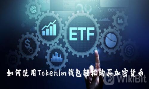 如何使用Tokenim钱包轻松购买加密货币