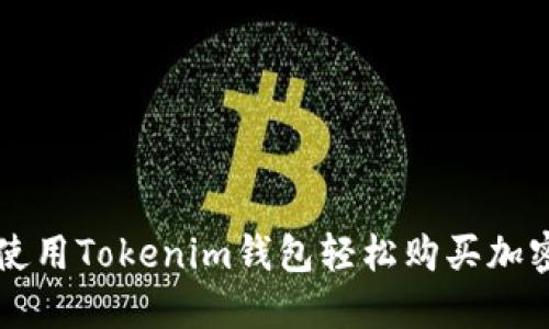 如何使用Tokenim钱包轻松购买加密货币