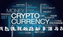 揭秘冷钱包洗钱的隐秘手法与防范措施