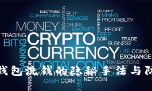 揭秘冷钱包洗钱的隐秘手法与防范措施