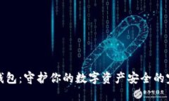 冬冬冷钱包：守护你的数字资产安全的完美选择