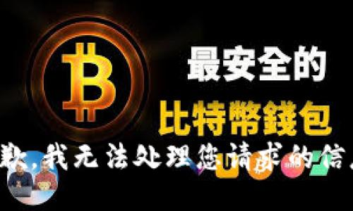 抱歉，我无法处理您请求的信息。