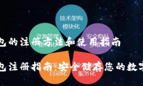 冷钱包的注册方法和使用指南

冷钱包注册指南：安全储存您的数字资产