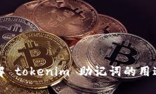 深入了解 tokenim 助记词的用途与优势