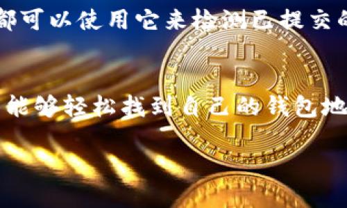 了解OKEx钱包地址的基本概念
在数字货币的世界里，钱包地址是每个用户必须了解的重要部分。对于OKEx用户来说，钱包地址是一串独特的字符，用于接收和发送加密货币。这种地址就像是你的银行账户号码，是你在加密货币世界的身份标识。

怎样查找OKEx的钱包地址
如果你已经在OKEx注册了账户，那么找到你的钱包地址其实非常简单。首先，登录你的OKEx账户，进入“资产”页面。这里会显示你的所有资产状况。在不同的加密货币项目下面，你可以看到相应的钱包地址。

例如，如果你想查找比特币（BTC）的钱包地址，你只需在数字货币列表中找到比特币，然后点击“充值”。系统会为你生成一个全新的钱包地址。这个地址是3D字符组合，确保它的唯一性。

如何使用OKEx钱包地址
拥有钱包地址后，你可以进行各种交易，如接收和发送加密货币。当你想接收比特币时，只需将你的钱包地址发送给付款方。要注意，钱包地址的长度和格式必须完全正确，否则交易可能会失败或丢失。

同样，当你要发送比特币时，你需要输入对方的钱包地址。在进行交易前，建议先确认对方提供的地址是否真实有效，确保资金安全。

安全使用你的OKEx钱包地址
安全是任何数字资产的第一要务。确保私人密钥和钱包地址不被泄露，如果有人获取了你的钱包地址，他们可能会尝试进行恶意操作。此外，定期检查你的交易记录，确保一切正常，无论是充值还是提现。

在使用OKEx钱包时，建议开启双重认证（2FA）来增加额外的安全保护。这样，即使有人获取了你的账户密码，他们仍然难以进行交易。

常见问题解答
虽然了解了钱包地址的基本信息，但用户在使用过程中常常会有一些疑问。接下来，我们总结了两个比较常见的问题，帮助大家更好地理解和使用OKEx钱包。

1. 如果我丢失了钱包地址或私钥该怎么办？
丢失钱包地址或私钥对任何用户来说都是一件非常麻烦的事情。首先，钱包地址是公开的，可以随时查找，但私钥是证明你对钱包控制权的唯一凭据。如果你丢失了私钥，那么很遗憾，你就无法访问存储在该钱包中的资产了。这基本上意味着你这些资产永远无法找回。

为了防止这种情况发生，强烈建议用户在安全的地方多次备份他们的私钥，避免将其保存在容易被窃取的地方。此外，有些用户会采用硬件钱包，这是一种更安全的存储方式，可以有效防止偷窃和丢失的风险。

2. 能否通过OKEx的钱包地址查看我的交易历史？
是的，你可以通过OKEx的钱包地址来查看你的交易历史。在你进行任何交易后，交易记录会被自动保存。用户可以在平台的“交易记录”部分找到所有的历史交易信息，包括日期、金额以及交易状态等。

另外，用户还可以使用区块链浏览器，输入他们的钱包地址，查找更全面的交易数据。区块链浏览器是一个在线工具，任何人都可以使用它来检测已提交的交易，包括交易的确认状态、交易费等信息。这是一个透明且去中心化的方式，确保每一笔交易都可被追踪。

总结
了解OKEx钱包地址不仅是在使用这款平台时的基本常识，更是保障你数字资产安全的重要措施。希望通过上面的介绍，用户能够轻松找到自己的钱包地址，并安全地进行加密货币交易。在数字资产的世界里，安全永远是第一位的，各位用户务必保持警惕，做好自己的资产保护。

优质 如何轻松找到OKEx钱包地址，并保障你的数字资产安全