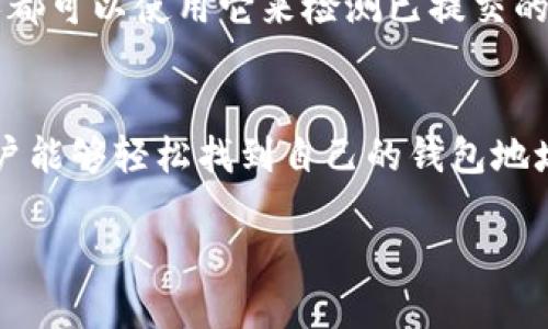 了解OKEx钱包地址的基本概念
在数字货币的世界里，钱包地址是每个用户必须了解的重要部分。对于OKEx用户来说，钱包地址是一串独特的字符，用于接收和发送加密货币。这种地址就像是你的银行账户号码，是你在加密货币世界的身份标识。

怎样查找OKEx的钱包地址
如果你已经在OKEx注册了账户，那么找到你的钱包地址其实非常简单。首先，登录你的OKEx账户，进入“资产”页面。这里会显示你的所有资产状况。在不同的加密货币项目下面，你可以看到相应的钱包地址。

例如，如果你想查找比特币（BTC）的钱包地址，你只需在数字货币列表中找到比特币，然后点击“充值”。系统会为你生成一个全新的钱包地址。这个地址是3D字符组合，确保它的唯一性。

如何使用OKEx钱包地址
拥有钱包地址后，你可以进行各种交易，如接收和发送加密货币。当你想接收比特币时，只需将你的钱包地址发送给付款方。要注意，钱包地址的长度和格式必须完全正确，否则交易可能会失败或丢失。

同样，当你要发送比特币时，你需要输入对方的钱包地址。在进行交易前，建议先确认对方提供的地址是否真实有效，确保资金安全。

安全使用你的OKEx钱包地址
安全是任何数字资产的第一要务。确保私人密钥和钱包地址不被泄露，如果有人获取了你的钱包地址，他们可能会尝试进行恶意操作。此外，定期检查你的交易记录，确保一切正常，无论是充值还是提现。

在使用OKEx钱包时，建议开启双重认证（2FA）来增加额外的安全保护。这样，即使有人获取了你的账户密码，他们仍然难以进行交易。

常见问题解答
虽然了解了钱包地址的基本信息，但用户在使用过程中常常会有一些疑问。接下来，我们总结了两个比较常见的问题，帮助大家更好地理解和使用OKEx钱包。

1. 如果我丢失了钱包地址或私钥该怎么办？
丢失钱包地址或私钥对任何用户来说都是一件非常麻烦的事情。首先，钱包地址是公开的，可以随时查找，但私钥是证明你对钱包控制权的唯一凭据。如果你丢失了私钥，那么很遗憾，你就无法访问存储在该钱包中的资产了。这基本上意味着你这些资产永远无法找回。

为了防止这种情况发生，强烈建议用户在安全的地方多次备份他们的私钥，避免将其保存在容易被窃取的地方。此外，有些用户会采用硬件钱包，这是一种更安全的存储方式，可以有效防止偷窃和丢失的风险。

2. 能否通过OKEx的钱包地址查看我的交易历史？
是的，你可以通过OKEx的钱包地址来查看你的交易历史。在你进行任何交易后，交易记录会被自动保存。用户可以在平台的“交易记录”部分找到所有的历史交易信息，包括日期、金额以及交易状态等。

另外，用户还可以使用区块链浏览器，输入他们的钱包地址，查找更全面的交易数据。区块链浏览器是一个在线工具，任何人都可以使用它来检测已提交的交易，包括交易的确认状态、交易费等信息。这是一个透明且去中心化的方式，确保每一笔交易都可被追踪。

总结
了解OKEx钱包地址不仅是在使用这款平台时的基本常识，更是保障你数字资产安全的重要措施。希望通过上面的介绍，用户能够轻松找到自己的钱包地址，并安全地进行加密货币交易。在数字资产的世界里，安全永远是第一位的，各位用户务必保持警惕，做好自己的资产保护。

优质 如何轻松找到OKEx钱包地址，并保障你的数字资产安全