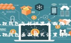 小狐狸钱包怎样设置桌面模式小狐狸钱包桌面模