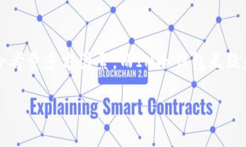 探索IM冷钱包：它的注册国和背景揭秘

在数字货币的世界里，冷钱包作为一种安全存储资产的方法，正逐渐为更多用户所青睐。然而，对于那些初入这一领域的人来说，关于IM冷钱包的注册国家、运营模式以及它的安全性等问题，都是值得深入探讨的。由于涉及资金的安全性，因此了解钱包的背景显得更为重要。

IM冷钱包的注册背景

IM冷钱包是一款相对较新且越来越受欢迎的数字货币冷存储解决方案。其官方网站上显示，IM冷钱包注册在一个特定的国家，而赞助商的背景则可能对其运营和信任度产生影响。根据市场调查与用户反馈，IM冷钱包是根据某些国家的法律法规进行注册，并未具体公开注册国家的信息。

尽管如此，用户可以通过查看社区评价以及官方公告的信息，来判断IM冷钱包的可靠性和口碑。此外，了解IM冷钱包在市场上的竞争对手，如其他知名冷钱包，以及其各自的注册国，也是用户作出决策的重要参考。

密码技术和安全性

IM冷钱包采用了一系列先进的密码技术来确保用户的虚拟资产安全。冷钱包的工作方式是在没有连接互联网的情况下，可以有效地降低被黑客攻击的风险。同时，IM冷钱包还设计有用户友好的界面，便于即使是新手用户也能轻松上手。

在涉及资产安全时，除了国家注册背景，选择具备良好安全记录的钱包也至关重要。IM冷钱包会定期发布安全更新和技术支持，以确保用户持有的虚拟货币在未来能够得到妥善保护。

相关问题探讨

h41. IM冷钱包的使用体验如何？/h4

使用IM冷钱包的体验总体上是积极的。用户普遍表示，这款冷钱包操作简单，界面友好，适合各种水平的用户。无论是初学者还是老手，使用IM冷钱包都能享受到无缝的体验。一些用户特别提到，其安全机制和备份选项让他们即便在使用初期的无所适从中，也能感受到一丝安心。

IM冷钱包还具备多种资产支持，用户可以方便地将多种不同的数字货币存储在同一地方，并通过简单的操作进行买卖。这种灵活性使得用户可以便捷地管理他们的数字资产。此外，IM冷钱包的移动端应用也逐渐受到关注，给用户提供了更多随时随地访问自己资产的可能性。

h42. IM冷钱包如何保障用户的资产安全？/h4

在数字货币领域，安全是最为重要的考量之一。IM冷钱包通过多重验证机制来确保账户的安全，包括但不限于双因素身份验证、加密存储以及定期的安全审核。这些措施无疑增强了IM冷钱包在用户心中的信任度。

此外，IM冷钱包还会及时推送安全提醒，来防止用户受到钓鱼攻击或者恶意软件的侵扰。在出现异常登录或者交易请求时，用户将会收到即时警报，及时处理潜在的安全威胁。

安全并非一蹴而就，而是一个持续的过程。IM冷钱包因此也在不断根据用户的反馈和市场变化来升级其安全策略，以便持续保护用户的资产免受潜在风险的影响。

总结

IM冷钱包虽然在注册国方面可能存在一定的模糊性，但在操作体验和安全性方面，其表现都相当不错。投资者在选择冷钱包时，应当综合考量多方因素，而IM冷钱包无疑是一个值得考虑的选项。随着数字货币的不断发展与普及，了解这些钱包的来龙去脉和安全保障，将有助于用户更好地保护自己的资产。

IM冷钱包注册国揭秘：安全性与使用体验的全方位探索