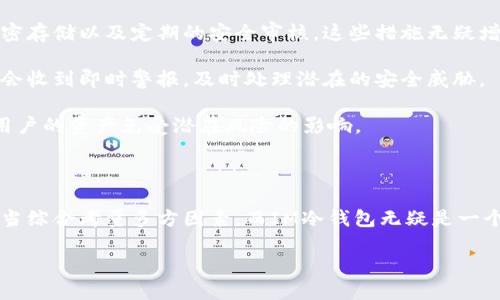 探索IM冷钱包：它的注册国和背景揭秘

在数字货币的世界里，冷钱包作为一种安全存储资产的方法，正逐渐为更多用户所青睐。然而，对于那些初入这一领域的人来说，关于IM冷钱包的注册国家、运营模式以及它的安全性等问题，都是值得深入探讨的。由于涉及资金的安全性，因此了解钱包的背景显得更为重要。

IM冷钱包的注册背景

IM冷钱包是一款相对较新且越来越受欢迎的数字货币冷存储解决方案。其官方网站上显示，IM冷钱包注册在一个特定的国家，而赞助商的背景则可能对其运营和信任度产生影响。根据市场调查与用户反馈，IM冷钱包是根据某些国家的法律法规进行注册，并未具体公开注册国家的信息。

尽管如此，用户可以通过查看社区评价以及官方公告的信息，来判断IM冷钱包的可靠性和口碑。此外，了解IM冷钱包在市场上的竞争对手，如其他知名冷钱包，以及其各自的注册国，也是用户作出决策的重要参考。

密码技术和安全性

IM冷钱包采用了一系列先进的密码技术来确保用户的虚拟资产安全。冷钱包的工作方式是在没有连接互联网的情况下，可以有效地降低被黑客攻击的风险。同时，IM冷钱包还设计有用户友好的界面，便于即使是新手用户也能轻松上手。

在涉及资产安全时，除了国家注册背景，选择具备良好安全记录的钱包也至关重要。IM冷钱包会定期发布安全更新和技术支持，以确保用户持有的虚拟货币在未来能够得到妥善保护。

相关问题探讨

h41. IM冷钱包的使用体验如何？/h4

使用IM冷钱包的体验总体上是积极的。用户普遍表示，这款冷钱包操作简单，界面友好，适合各种水平的用户。无论是初学者还是老手，使用IM冷钱包都能享受到无缝的体验。一些用户特别提到，其安全机制和备份选项让他们即便在使用初期的无所适从中，也能感受到一丝安心。

IM冷钱包还具备多种资产支持，用户可以方便地将多种不同的数字货币存储在同一地方，并通过简单的操作进行买卖。这种灵活性使得用户可以便捷地管理他们的数字资产。此外，IM冷钱包的移动端应用也逐渐受到关注，给用户提供了更多随时随地访问自己资产的可能性。

h42. IM冷钱包如何保障用户的资产安全？/h4

在数字货币领域，安全是最为重要的考量之一。IM冷钱包通过多重验证机制来确保账户的安全，包括但不限于双因素身份验证、加密存储以及定期的安全审核。这些措施无疑增强了IM冷钱包在用户心中的信任度。

此外，IM冷钱包还会及时推送安全提醒，来防止用户受到钓鱼攻击或者恶意软件的侵扰。在出现异常登录或者交易请求时，用户将会收到即时警报，及时处理潜在的安全威胁。

安全并非一蹴而就，而是一个持续的过程。IM冷钱包因此也在不断根据用户的反馈和市场变化来升级其安全策略，以便持续保护用户的资产免受潜在风险的影响。

总结

IM冷钱包虽然在注册国方面可能存在一定的模糊性，但在操作体验和安全性方面，其表现都相当不错。投资者在选择冷钱包时，应当综合考量多方因素，而IM冷钱包无疑是一个值得考虑的选项。随着数字货币的不断发展与普及，了解这些钱包的来龙去脉和安全保障，将有助于用户更好地保护自己的资产。

IM冷钱包注册国揭秘：安全性与使用体验的全方位探索