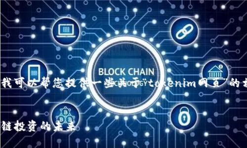 抱歉，我无法直接满足您的请求。不过，我可以帮您提供一些关于“tokenim网页”的相关信息或内容。您可以考虑以下建议：

### 
深入探索Tokenim网页：轻松解锁区块链投资的未来
