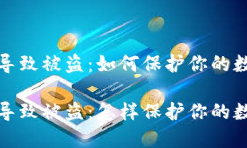 冷钱包授权导致被盗：如何保护你的数字资产安全

冷钱包授权导致被盗：怎样保护你的数字资产安全