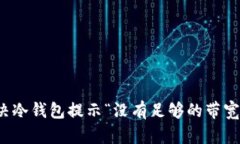 如何解决冷钱包提示“没有足够的带宽”的问题