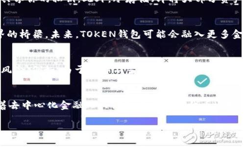 什么是TOKEN钱包？
TOKEN钱包是一个数字货币存储和管理工具，让用户能够安全地买卖、存储和管理各种类型的加密货币。随着区块链技术的不断发展和加密货币的普及，TOKEN钱包的出现为用户提供了一个更便捷和安全的方式来参与这一新兴的金融生态系统。TOKEN钱包通常提供用户友好的界面，使得即使是新手也能轻松使用。无论是比特币、以太坊还是其他代币，TOKEN钱包都能为用户提供高效的管理方案。

TOKEN钱包的发展历程
TOKEN钱包的诞生可以追溯到虚拟货币行业发展的早期。早在比特币问世时，数字货币的概念就已经开始在部分技术爱好者中传播。随着越来越多的加密货币进入市场，各类钱包应运而生。TOKEN钱包在这股浪潮中，因为其安全性、便捷性及多样性，逐渐获得了用户的青睐。TOKEN钱包通常支持多种数字资产的存储和交易，这使得其在日益复杂的加密市场中显得尤为重要。

TOKEN钱包的起源
关于TOKEN钱包的具体起源时间，实际上并没有一个明确的答案。TOKEN钱包的概念和技术是在比特币及其他加密货币逐渐流行的过程中逐步发展起来的。许多钱包项目都是在2010年到2015年之间陆续推出的。最早的加密货币钱包通常是桌面客户端，但随着移动设备的普及，越来越多的钱包应用转向了移动平台，比如iOS和Android系统的一系列TOKEN钱包。

为什么选择TOKEN钱包？
首先，TOKEN钱包为用户提供了多种安全措施，包括冷存储、二次验证等功能。如果你是一个追求安全的用户，选择TOKEN钱包无疑是一个明智的决定。其次，其用户友好的界面让即使是新手也能轻松上手。无论你是在交易平台上买入数字货币，还是在朋友之间转账，TOKEN钱包都能为你提供极大的便利。此外，TOKEN钱包支持多种加密货币的存储和转账，让你的数字资产管理更为高效。

如何使用TOKEN钱包？
使用TOKEN钱包非常简单。你只需要下载相应的应用程序并注册一个账户。初次使用时，钱包会提供一组助记词，确保妥善保管这些信息，因为它是你恢复钱包的唯一途径。注册完成后，你可以通过钱包的界面简单地进行充值、提现及转账等操作。无论是购买新的代币，还是管理已有的资产，TOKEN钱包都能帮助你实现轻松管理。

如何确保TOKEN钱包的安全性？
安全性是使用任何数字钱包时最需要考虑的问题。为了确保你的TOKEN钱包安全，你可以采取一些措施，例如：使用复杂的密码、启用双重验证、定期更新软件，并且确保不与他人共享你的私钥。此外，冷存储（即将大部分资产存放在离线钱包中）也是一个非常有效的保障手段，这样即便在线钱包遭到攻击，你的资产依然安全。

TOKEN钱包对未来金融生态的影响
随着区块链技术的进步和加密货币交易的日益活跃，TOKEN钱包在未来的金融生态系统中将扮演越来越重要的角色。它不仅仅是一个存储资产的工具，更是连接用户与加密世界的桥梁。未来，TOKEN钱包可能会融入更多金融服务，比如借贷、炒股等，为用户提供更全面的数字资产管理方案。

相关问题一：TOKEN钱包会面临哪些主要风险？
尽管TOKEN钱包带来了便利，但使用时仍需谨慎。首先，黑客攻击是最大的风险之一。如果钱包的安全性不足，黑客可能会侵入并盗取用户的资产。其次，用户的失误也是一个重要风险。例如，由于操作不当，用户可能会不小心将资产转账到错误的地址，造成不可挽回的损失。因此，在使用TOKEN钱包时，用户必须要加强自我保护意识，避免因疏忽带来的损失。

相关问题二：TOKEN钱包的未来发展方向是什么？
随着科技的发展，TOKEN钱包的未来将会越来越智能化和多样化。例如，集成人工智能技术的智能钱包将为用户提供更加个性化的理财建议，自动帮用户管理资产组合。同时，随着去中心化金融（DeFi）和非同质化代币（NFT）的兴起，我们也可能会看到TOKEN钱包支持更多类型的数字资产和交易形式，从而拓宽其应用范围。

全面解析TOKEN钱包：安全、高效的数字货币管理工具