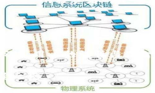   理解TokenIM代币：拥抱加密世界的灰色地带 / 

 guanjianci TokenIM, 代币, 加密货币, 灰色市场 /guanjianci 

一、什么是TokenIM？
在今天这个飞速发展的数字时代，TokenIM 作为一种新兴的数字货币，正逐渐被更多用户认可和接受。TokenIM 是一种基于区块链技术的代币，可以用于多个平台和应用程序，促进线上支付、交易和价值转移。尽管它的出现引领了一波加密货币的热潮，但其背后却隐藏着复杂的灰色市场。

二、代币的灰色市场是什么？
灰色市场通常指的是那些不受法律严格监管的贸易活动。在代币的世界里，这意味着一些交易或者使用方式可能并不完全合规，甚至在某些国家或地区是违法的。这些行为虽然可能带来高额的利润，但同样伴随着巨大的风险。

灰色市场的形成往往和技术发展、法律滞后以及市场需求有关。很多时候，法律并未跟上科技的步伐，导致许多新兴产物游走在法律的边缘。例如，TokenIM 的一些交易方式在某些地方可能不被法律允许，但却被热衷于投资的用户所追捧。

三、TokenIM的优势与风险
TokenIM 作为一种数字资产，其最大的魅力在于去中心化和匿名性。用户可以在没有中介的情况下直接进行交易，这样不仅提高了效率，还降低了交易成本。同时，TokenIM 的某些用途在国际转账的场景中显得极其便利，尤其是在一些传统金融服务覆盖不足的地区。

然而，站在光鲜亮丽的背后，TokenIM 也面临着诸多挑战。灰色市场的风险不容忽视，用户可能会在不知情的情况下参与非法交易。此外，由于缺乏监管，这些代币的价格波动可能非常大，投资者可能面临巨大的损失。

四、如何安全使用TokenIM？
尽管TokenIM充满了机会，但同时为了保障个人资金安全，用户必须非常谨慎。首先，选择合规的平台进行交易是最基本的要求，确保它们遵循当地的法律法规。其次，用户需随时关注代币市场的动态，了解哪些交易是安全的，哪些可能触及法律的底线。

此外，利用强密码和双重认证等方式来保护自己的账户安全也是不可忽视的。由于灰色市场的复杂情况，用户在交易之前务必要对交易对象进行充分的了解与研究，以避免陷入诈骗或是走向法律的边缘。

五、TokenIM如何影响未来金融?
TokenIM的出现，标志着加密货币领域又一次技术革命。多个传统金融机构开始对这一新兴市场表示关注，甚至有些银行开始尝试将数字货币纳入到日常业务之中。它们不仅希望抓住这一趋势，还希望在未來通过区块链技术来提升服务效率。

这种影响在全球范围内将更加深远。许多国家开始探索如何调适法律法规，以便给像TokenIM这样的数字货币一个合规的生存空间，从而鼓励创新，同时保证市场的稳健与托管。

相关问题

问题一：为什么TokenIM会被认为是灰色市场的代表？
TokenIM被认为是灰色市场的代表，并不是因为它本身的性质，而是由于其交易环境的复杂性。随着加密货币的快速发展，许多国家尚未完全规范相关法律法规，这就使得TokenIM在某些区域的交易行为不尽合规。

因此，尽管TokenIM可能具备合法性，但当它被用作某些潜在的违法行为时，就会被视为灰色市场的一部分。例如，在某些地区，进行无监管的代币交易，或者未遵循当地的合规要求，都会使TokenIM沦为灰色市场的一员。在这里，投资者必须保持高度警惕，以防其交易行为触碰法律的底线。

问题二：如何辨识TokenIM的安全平台？
在参与TokenIM交易时，如何选择一个安全的平台是每个用户都必须面对的重要问题。首先，优质的交易平台大多会提供公开透明的有关费率、交易条款的信息，用户在选择时要务必仔细查阅这些内容。

其次，检查平台是否具有良好的市场声誉和用户评价同样重要。用户可以通过网络论坛、社交媒体及相关网站了解其他用户的真实反馈。在决定之前，最好寻求一些经验丰富的投资者的建议。

最后，强烈建议用户使用有良好安全性的交易平台，这样的平台通常会提供SSL加密、双重认证等多种安全措施，以确保用户帐户的信息和资金是安全的。

六、总结
TokenIM的出现为数字经济带来了新的机遇与挑战。虽然灰色市场的特性使得我们在享受便利的同时，也必须学习如何保护自己的资金和权益。面对日益变幻的加密市场，用户的谨慎与理智，将是其能够在这片未知领域存活下去的重要保障。希望每位参与者都能够在加密货币的世界中找到属于自己的位置，同时也能在合法合规的框架内最大化自身利益。

在这个数字化迅速发展的时代，TokenIM无疑是一个奇迹，但风险常伴随机会。因此，伴随TokenIM进行投资、交易的用户需保持理智与洞察，才能雾霾中看清未来的希望之光。