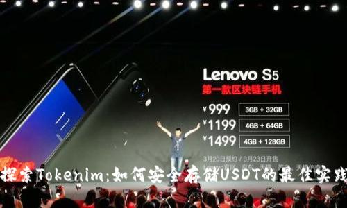 探索Tokenim：如何安全存储USDT的最佳实践