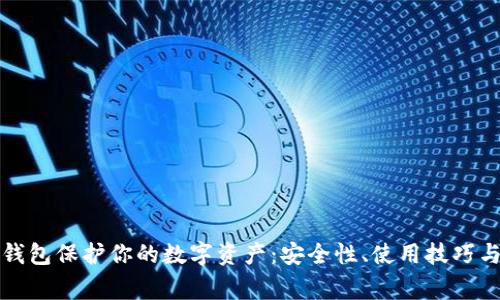 使用QT冷钱包保护你的数字资产：安全性、使用技巧与常见问题