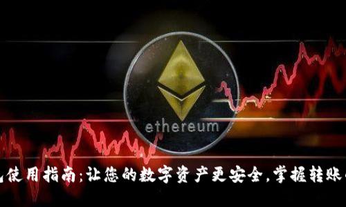 冷钱包使用指南：让您的数字资产更安全，掌握转账的秘密