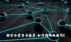 探索加密货币投资：如何精明地赚钱？