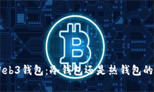 OK的Web3钱包：冷钱包还是热钱包的全解析