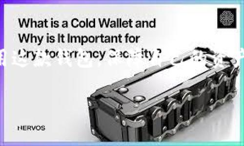 什么是Tokenim钱包？
在讨论Tokenim钱包是否去中心化之前，首先我们需要了解什么是Tokenim钱包。Tokenim钱包是一款数字货币钱包，它允许用户存储、管理和交易各种加密货币。像比特币、以太坊等主流币种，都可以通过这样的钱包进行简单、安全的交易。钱包的用户界面友好，能让即使是新手也能快速上手，方便进行各种操作。

去中心化的概念
那么，什么是去中心化呢？简单来说，去中心化指的是数据和控制权不再集中在单一主体手中，而是分散在许多节点上。在区块链技术的支持下，去中心化的钱包让用户完全掌握自己的私钥和资金，避免被第三方机构控制或者干预。

Tokenim钱包是去中心化的吗？
对于Tokenim钱包是否去中心化这个问题，答案并不是黑白分明的。Tokenim钱包的设计初衷是为了提升用户的安全性与便利性，而这样的设计可以让用户在一定程度上享受到去中心化的好处，比如直接控制自己的资产。

然而，Tokenim钱包在某些功能上仍然可能依赖于中心化的服务。例如，钱包的私钥管理策略、交易确认机制等内容，有可能涉及到某些中心化的元素，因此用户在使用时需要了解这些细节。

使用Tokenim钱包的优势与劣势

h4优势/h4
1. **用户友好**：Tokenim钱包为用户提供了一个的界面，适合不同层次的用户，包括初学者。
2. **多样的资产管理**：除了主流币种，Tokenim钱包还支持多种小众币种，为用户提供了更为丰富的选择。
3. **安全性高**：即使是去中心化特性并不完全，Tokenim钱包采用了一系列安全措施，确保用户的资金安全。

h4劣势/h4
1. **去中心化程度受到限制**：部分功能可能仍依赖于中心化服务，有可能影响用户的真实资产控制权。
2. **技术门槛**：尽管用户界面友好，但对于某些新手来说，仍然有学习的曲线，尤其是在理解区块链数据和交易确认的过程。

常见问题解答

h41. Tokenim钱包支持哪些加密货币？/h4
Tokenim钱包支持多种类型的加密货币，包括但不限于比特币、以太坊、瑞波币以及数十种小型和新兴币种。这使得用户能够在一个平台上管理多种资产，便利性极高。

h42. 使用Tokenim钱包安全吗？/h4
安全性是每个用户都关心的话题。Tokenim钱包采用了多重安全措施，包括加密算法和私钥管理策略。用户的私钥存储在本地设备上，而不是中心化的服务器上，确保了资产不被轻易窃取。虽然没有任何钱包是绝对安全的，但Tokenim钱包在设计上尽量减少了潜在的安全隐患。

总结
总而言之，Tokenim钱包作为一款数字货币钱包，它在去中心化特性上有一定的优势，但也有其局限性。用户需要权衡这些因素，才能更好地使用这款钱包，保障自己的资产安全。无论是新手还是老手，了解这些基本概念都是十分必要的。

Tokenim钱包：你的去中心化数字货币管理工具