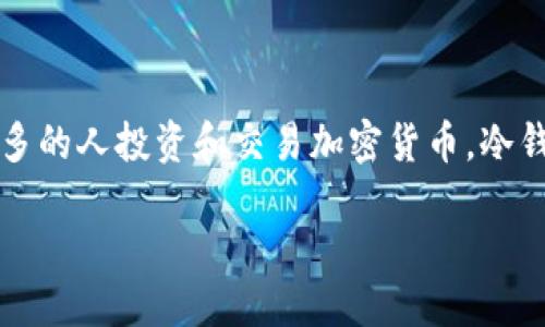 冷钱包的币可以交易不交易吗

在数字货币的世界里，如何安全地管理和交易你的资产一直是一个被广泛讨论的话题。随着越来越多的人投资和交易加密货币，冷钱包的使用变得尤为重要。那么，冷钱包里的币究竟能不能交易呢？接下来我们将详细探讨这个问题。

冷钱包的币能否进行交易，安全性与便捷性的综合考量