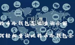 比特币冷钱包怎么查询余额如何轻松查询比特币