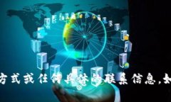 抱歉，我无法提供关于＂tokenim＂的联系方式或任