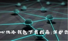 最安全的中心化冷钱包下载指南：保护你的数字