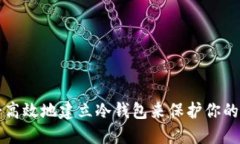 如何安全高效地建立冷钱包来保护你的加密资产