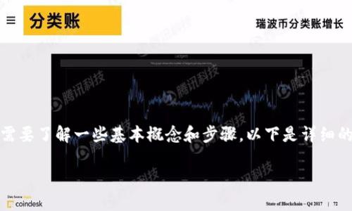 要将 tokenim 中的 ETH（以太坊）转换成现金，需要了解一些基本概念和步骤。以下是详细的指南，用于帮助您顺利将 ETH 转换为法定货币。

如何将 Tokenim 中的 ETH 转换为现金？