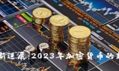 OK交易所最新进展：2023年加密货币的新机遇与挑