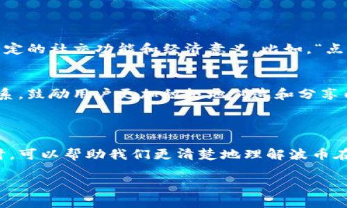 波币（波币，英文：Bobi）是近年来在网络文化中出现的一种用语，主要出现在社交媒体、游戏社区和年轻人的网络交流中。这种用语虽说可能并不是每个人都熟悉，但在一些特定的社群中，它却逐渐获得了一定的关注和使用。下面我们就来详细探讨一下波币是什么，它的来源、用法以及相关的问题。

一、波币的定义与来源

波币这个词的来源并不十分明确，但普遍认为它是由“波”字和“币”字组合而来。在某些网络环境下，“波”可以表示一阵潮流或趋势，而“币”字则通常与虚拟货币、交易等概念相关联。因此，波币可以被理解为一种流行的网络文化符号或趋势，代表着一种新兴的价值观或社交货币。

二、波币的用途与表现

在网络社群中，波币一般用来表达一种时尚、流行的趋势，或者是在游戏和社交平台上用作一种互动的工具。它像是社交网络中的“点赞”或“打赏”一样，能够表达用户对某种内容、观点或创作者的支持与认可。有些人甚至将波币视为一种“社会资本”，在特定的圈子里，通过积累波币来增强自身的影响力或社会地位。

三、波币在不同平台的应用实例

波币的具体使用方式在不同的平台上可能会有所不同。在一些社交平台上，用户可以通过发表有趣的内容或参与互动来赚取波币，这样不仅能够提升自己在平台上的活跃度，还能够通过波币换取某些特权或奖励。在游戏中，波币可能用作一种游戏内货币，帮助玩家购买道具或提升角色能力。

四、波币的流行原因

波币之所以能够在网络世界中流行开来，主要是因为它符合年轻人追求独特、自我表达的需求。网络文化的多元化和迅速发展，让越来越多的年轻人希望能在这样的环境中找到属于自己的声音。而波币作为一个交互和认可的工具，让人们在虚拟世界中能够更好地获得他人的关注和尊重。

五、波币与虚拟经济的关系

随着互联网的发展，越来越多的用户开始关注虚拟经济。在这个背景下，波币的出现就显得尤为重要。它不仅仅是一个流行的网络用语，更反映了现代社交媒体和游戏场景所形成的独特经济模式。波币在这些场合下使用的频繁程度，也在一定程度上推动了相关虚拟经济的发展。例如，一些平台通过波币的交易来实现商业化，进一步激励了用户的参与积极性。

六、关于波币的相关问题

h4问题一：波币与其他网络用语的区别是什么？/h4
波币与其他网络用语的区别主要体现在其表达的意思和用途上。许多网络用语往往用于调侃、玩笑或者简短的表达，而波币则更多地与社交互动、价值认同相关，具有一定的社交功能和经济意义。比如，“点赞”更多地是被动的肯定，而波币则可以作为一种主动的表达方式，用户可以通过积极参与来获取波币，从而提升自己在社交圈中的地位。

h4问题二：波币的未来发展趋势会如何？/h4
随着社交媒体和网络游戏的不断发展，波币作为一种独特的网络文化符号，未来可能会朝着更为多元化的方向发展。一方面，更多的平台可能会引入类似波币的评价体系，鼓励用户更加积极地创造和分享内容；另一方面，波币也有可能与实际经济体系相结合，形成更复杂的虚拟经济模式。这种发展不仅会改变人们对社交互动的理解，也可能影响我们对“价值”的全新认知。

总结

波币作为一种新兴的网络用语，尽管在部分人群中仍然较为陌生，但它潜在的社交价值和经济意义却是逐渐显现的。通过与其他网络用语的比较和未来发展方向的探讨，可以帮助我们更清楚地理解波币在当前数字化生活中的角色。对于年轻一代而言，波币象征着他们在网络世界中的身份、地位与被认同感。

理解波币：网络用语解析与社交互动新趋势