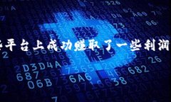 交易所的钱怎么取出来对于许多人来说，数字货