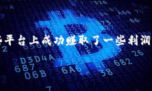 交易所的钱怎么取出来

对于许多人来说，数字货币的交易所是个人投资和交易的一个重要平台。然而，一旦你在这些平台上成功赚取了一些利润，提现过程往往是一个令人关注的话题。那么，如何安全、快速地将资金从交易所中取出来呢？

如何高效安全地提现交易所资金