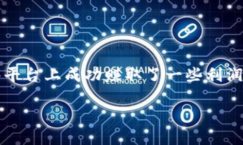 交易所的钱怎么取出来

对于许多人来说，数字货币的交易所是个人投资和交易的一个重要平台。然而，一旦你在这些平台上成功赚取了一些利润，提现过程往往是一个令人关注的话题。那么，如何安全、快速地将资金从交易所中取出来呢？

如何高效安全地提现交易所资金