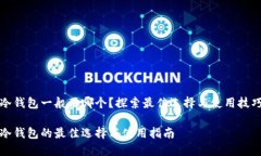 冷钱包一般用哪个？探索最佳选择与使用技巧冷