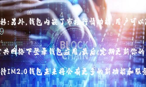 IM2.0 钱包官网：全新安全、便捷的数字资产管理体验

IM2.0钱包, 数字资产管理, 区块链技术, 钱包安全/guanjianci

引言：数字资产管理的新时代
在这个科技迅速发展的时代，数字资产管理已经逐渐成为我们生活中不可或缺的一部分。IM2.0钱包作为一种创新的数字钱包，不仅给用户带来了更为便捷的服务，同时也在安全性上做了许多努力。无论你是区块链新手，还是资深玩家，IM2.0钱包都致力于为你提供一个安全、直观的数字资产管理平台。

IM2.0钱包的核心优势

h4安全性/h4
安全是IM2.0钱包的首要任务。其采用了多层加密技术，确保用户的资产不会因黑客攻击而受到威胁。此外，钱包还具备多重身份验证，确保只有你本人可以访问你的资产。这一系列的安全措施无疑提升了用户的信心，让你在管理资产时更加安心。

h4易用性/h4
IM2.0钱包的界面设计，从外观到操作都考虑到了用户的使用习惯。即使是初次接触数字钱包的用户，也能快速上手。钱包的功能布局合理，各种操作如转账、收款、查看余额等都能在几分钟内完成，让用户感受到科技的便捷。

h4多资产支持/h4
IM2.0钱包支持多种主流的数字货币，包括但不限于比特币、以太坊等。这使得用户能够将多种资产集中在一个平台上，避免了在不同钱包间切换的繁琐。此外，IM2.0钱包还在不断更新，致力于支持更多新的数字资产，以满足用户日益增长的需求。

使用IM2.0钱包的步骤

h41. 下载与安装/h4
首先，你需要在IM2.0的官网下载钱包应用。无论是Android还是iOS系统，都可以轻松下载安装。安装后，打开APP即可进入设置界面。

h42. 创建钱包/h4
根据应用内的指示，你需要创建一个新的钱包。在这个过程中，系统会要求你设置一个强密码，同时生成一组助记词，用于恢复钱包。请务必将这些信息保存在安全的地方，因为如果你忘记密码或丢失设备，这些信息将是你找回钱包的唯一方式。

h43. 使用钱包/h4
钱包创建成功后，你就可以开始使用它来管理你的数字资产了。简单地通过输入接收方地址和金额，就可以完成转账操作；查看余额、交易历史等功能同样触手可及。

IM2.0钱包的未来展望
随着区块链技术的不断发展和成熟，IM2.0钱包将继续致力于提供更优质的服务。未来，我们或许能看到更多基于区块链的创新应用，也期待IM2.0钱包能不断更新迭代，为用户带来更安全、更便捷的体验。

常见问题解答

h41. IM2.0钱包安全吗？/h4
绝对安全！IM2.0钱包采用了先进的加密技术和多重身份验证机制，极大地提升了资产的安全性。此外，定期的安全审计和更新也是确保用户资产安全的保障。用户只需妥善保管自己的助记词和密码，就能避免大部分安全隐患。

h42. 如何恢复钱包？/h4
恢复钱包的步骤其实很简单。在APP的登录界面选择“恢复钱包”，然后输入你的助记词。确保助记词的顺序和拼写都完全正确，这样系统才能识别并恢复你的钱包。整个过程通常只需要几分钟就能完成，轻松又快速。

总结与展望
IM2.0钱包不仅为用户在数字资产管理上提供了安全与方便，它所代表的更是一种对未来数字金融的探索与实践。作为一个不断发展中的平台，我们期待与用户一同成长，见证数字金融的美好未来。

相关问题

h41. IM2.0钱包有哪些特色功能？/h4
除了基本的资产管理功能，IM2.0钱包还具备很多独特的特性。例如，它支持跨链操作，允许用户在不同的区块链之间进行资产转移；另外，钱包内嵌了市场行情功能，用户可以随时查看数字资产的实时价格，帮助用户作出更明智的投资决策。这些功能不仅提升了用户体验，还提供了更多的投资机会。

h42. 如何确保我的私人信息安全？/h4
在使用IM2.0钱包时，确保私人信息安全是每个用户应关注的重点。首先，不要轻易分享自己的助记词和密码。其次，尽量避免在公共网络下登录钱包应用。最后，定期更新你的密码，并关注IM2.0的安全公告，以获取最新的安全防护措施。通过这些小细节，你就能最大程度地保护自己的数字资产。

总之，IM2.0钱包不仅为数字资产的管理提供了极大的便利，更为用户的金融生活注入了新鲜活力。随着技术的发展，用户可以期待IM2.0钱包未来将会有更多的新功能和服务上市，让我们共同关注这块充满潜力的领域吧！