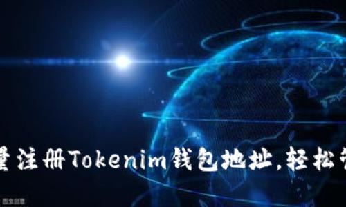如何高效批量注册Tokenim钱包地址，轻松管理加密资产