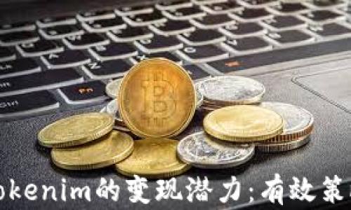 
如何最大化Tokenim的变现潜力：有效策略与实用技巧
