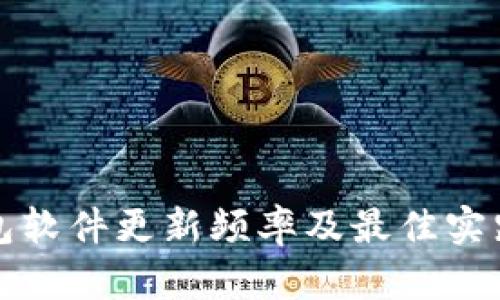 冷钱包软件更新频率及最佳实践指南