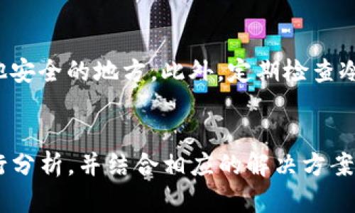   如何解决ETSC冷钱包系统无法领取币的问题？ / 

 guanjianci ETSC, 冷钱包, 领取币, 钱包故障 /guanjianci 

引言：冷钱包是什么？
在数字货币的世界里，冷钱包扮演着非常重要的角色。简单来说，冷钱包是指那些不与互联网相连的存储设备，主要用于安全地存储加密货币。这种钱包的设计理念是将用户的数字资产隔离于网络，使其不易受到黑客攻击或其他网络安全问题的威胁。想象一下，你有一箱宝贵的黄金，但你把它存放在一个安全的地窖中，这样就不会轻易受到窃贼的侵扰。

ETSC冷钱包的资格与功能
ETSC是一种特定的冷钱包系统，提供了高水平的安全性。理论上，用户可以直接通过ETSC冷钱包领取他们的币。不过，像其他加密钱包一样，使用时可能会遇到各种问题。例如，有些用户发现在使用冷钱包领取币时，系统出现了无法操作的情况。原因可能多种多样，包括但不限于软件更新问题、网络连接障碍或钱包本身的技术故障。

为何冷钱包会无法领取币？
遇到ETSC冷钱包无法领取币的情况，用户通常会陷入困惑与焦虑。我们首先要从以下几个方面着手：

h41. 软件更新问题/h4
冷钱包的功能往往依赖于其软件的更新。如果用户的冷钱包软件过时，可能会导致某些功能，特别是领取币的功能瘫痪。想象一下你的一台旧电脑，如果不进行更新，很多新应用可能就无法正常运行。因此，要定期检查软件更新，并保持其处于最新状态。

h42. 网络连接障碍/h4
尽管冷钱包本身不直接连接互联网，但在进行功能操作时，如通过某种账户验证，还是需要临时联网的。如果在这一过程中网络出现问题，可能会导致领取币失败。因此，用户在操作前应确保网络连接稳定。

h43. 钱包安全设置问题/h4
除了软件和网络问题，冷钱包的安全设置也可能会导致无法领取币。有些钱包会有严格的安全协议来保护用户资产，这意味着在特定的情况下，用户可能无法进行某些操作。如果您在设定安全密码或私钥时出现问题，那么想要顺利领取币就会变得更为复杂。

h44. 账户问题/h4
有时候，问题可能出在用户的账户本身。如果账户信息不完整或存在异常，比如未通过身份验证，系统会禁止用户进行任何提款操作。确保您的账户信息准确无误，是解决问题的重要一步。

如何解决ETSC冷钱包无法领取币的问题？
面对这些问题，用户不妨尝试以下几种解决方案：

h41. 更新软件/h4
如前所述，确保冷钱包软件是最新版本是第一步。许多冷钱包方会在其官网上发布最新的软件更新提示，用户应定期访问官网并进行更新。

h42. 检查网络状态/h4
在操作时，务必确认网络连接良好。可以尝试重启网络设备，或者更换网络环境（例如使用手机热点），观察问题是否得到解决。

h43. 查看安全设置/h4
仔细审查冷钱包的安全设置，尤其是在设定密码或安全问题时，确保信息输入正确。若有必要，参考官方的指导手册来进行调整。

h44. 联系客户支持/h4
如果以上方法都不能解决问题，建议联系ETSC冷钱包的客户支持。他们通常都能提供专业的解决方案，帮助用户快速恢复操作。记得在与客服沟通前，准备好相关信息，以便加快处理速度。

两个相关问题探讨

问题1：冷钱包和热钱包的区别是什么？
冷钱包和热钱包是加密货币存储的两种基本形式。冷钱包如前所述，是不连接互联网的，因而更加安全，适合长期存储大量资产。而热钱包则是常常与网络相连的，方便用户进行交易和支付。尽管热钱包的使用体验更为便利，但由于其在线状态，它们面临的安全风险也更高。因此，用户在选择钱包时应根据资产存储的需求做出权衡。如果您是一位频繁交易的用户，热钱包可能更适合您；如果您的目标是长期持有，冷钱包则是更安全的选择。

问题2：如何确保冷钱包的安全性？
保证冷钱包安全的关键在于保护您的私人密钥和助记词。这些是您钱包的“门钥匙”，只有它们才能让您访问账户和资产。用户应尽量避免将这些信息保存在联网的设备上，并选择将它们记录在纸上或其他安全的地方。此外，定期检查冷钱包的安全设置，确保没有被恶意软件攻击，也是一种有效的保护措施。通过保持警惕和采取有效措施，用户可以更安全地使用冷钱包。

结语
在数字货币的操作中，冷钱包作为一种安全有效的资产存储方式，受到越来越多用户的青睐。然而，在使用ETSC冷钱包领取币时遇到的问题，却可能让投资者陷入焦虑之中。通过对导致问题的潜在原因进行分析，并结合相应的解决方案，用户能够更好地应对这种困境，尽快找回属于自己的资产。希望以上的内容能对正面临类似问题的用户提供一些帮助，同时也提醒大家在数字资产的管理上，时刻保持警惕，保障自己的财产安全。